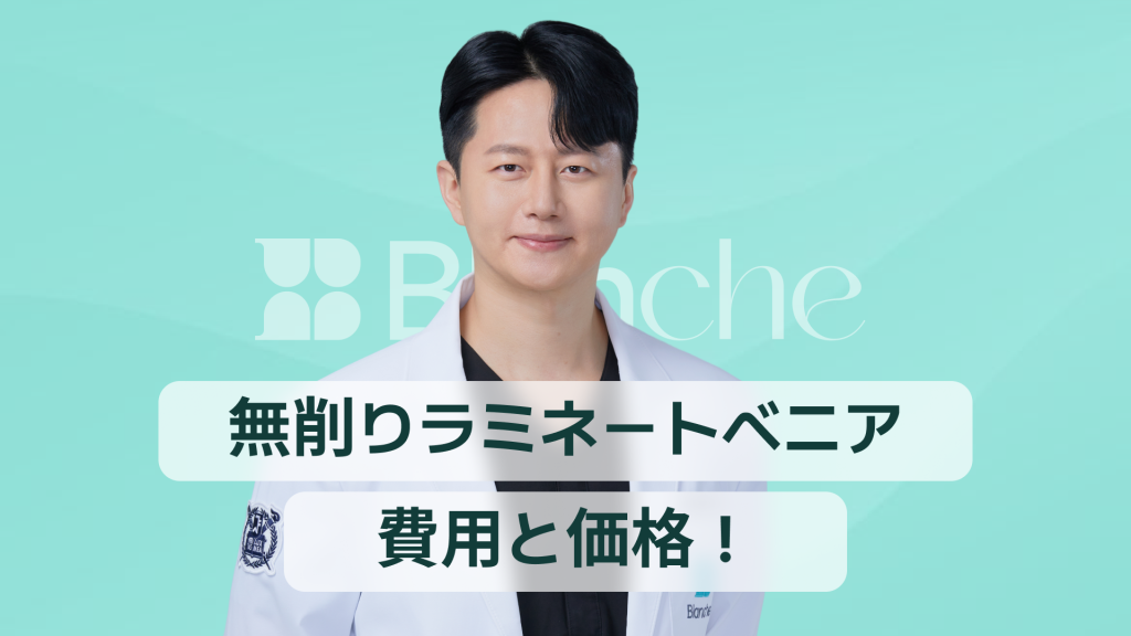 【韓国歯科】削らないラミネートべニアの費用