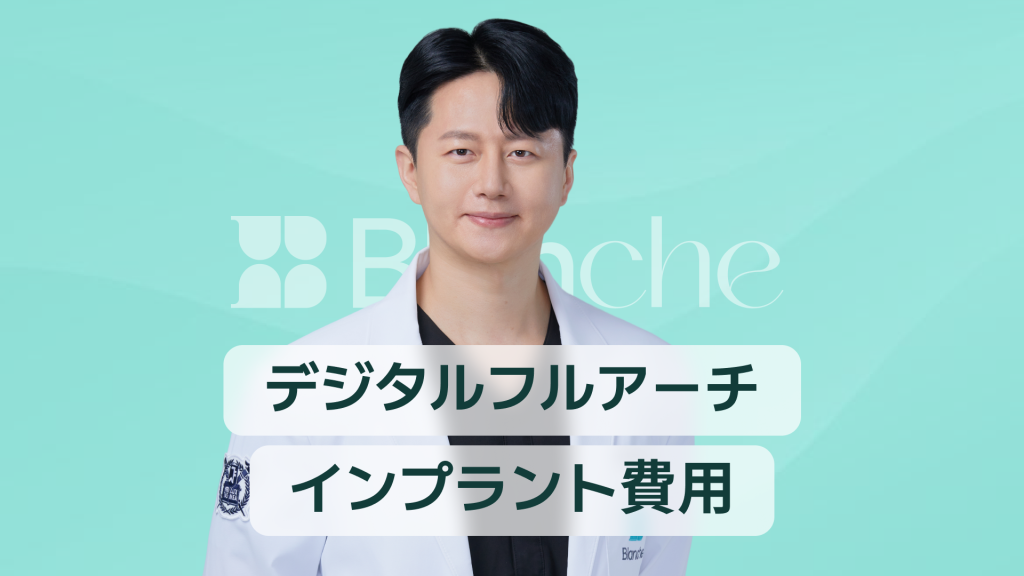 【韓国歯科】デジタルフルアーチインプラントの費用｜入れ歯の代替、そして安全性まで