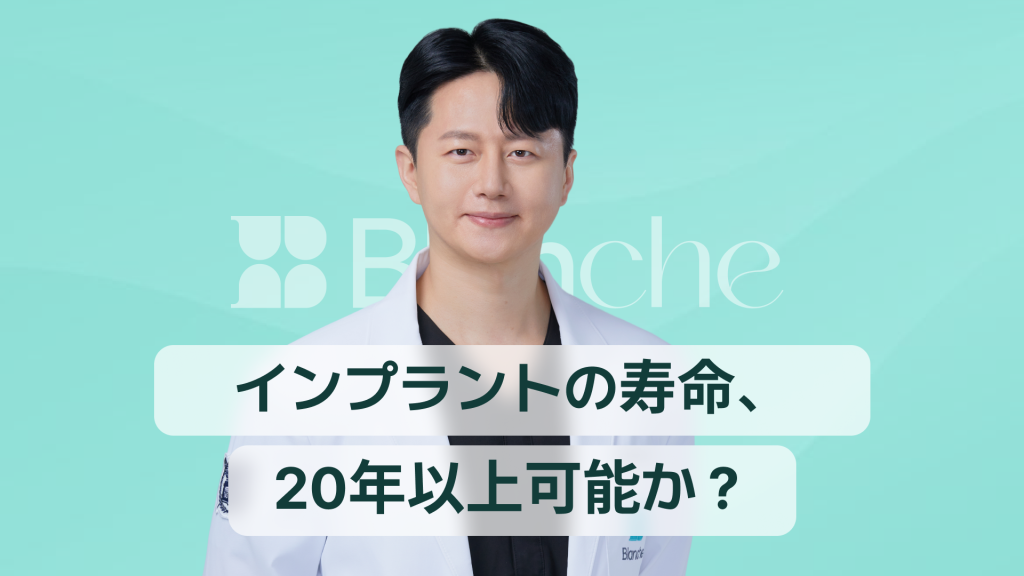 【韓国歯科】「インプラントの寿命、どうすれば20年以上使えるのでしょうか？