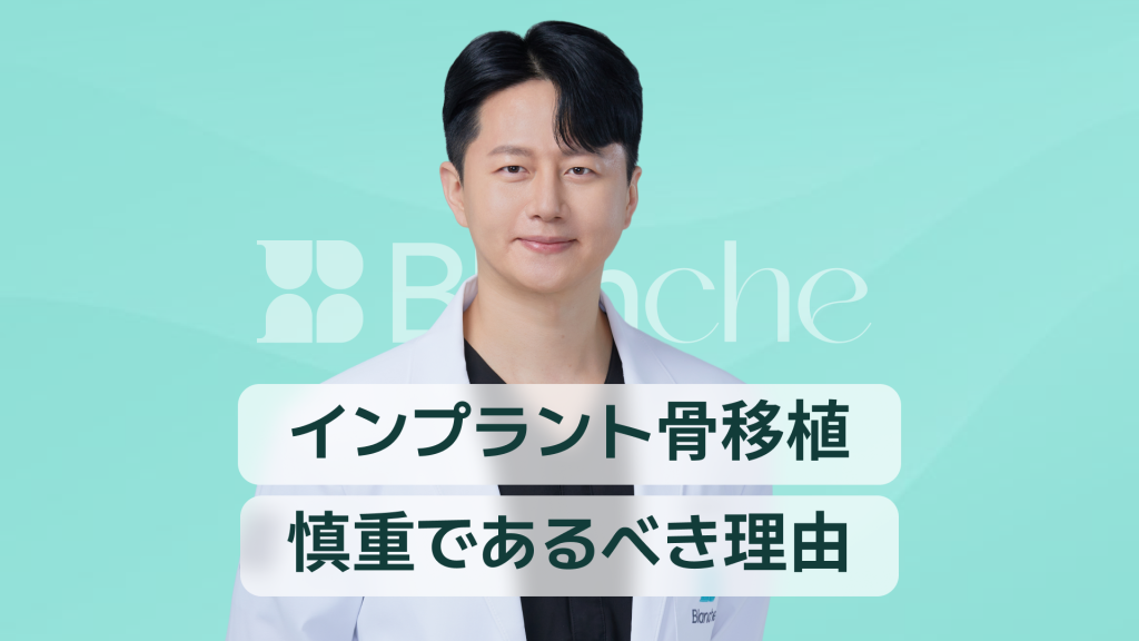 【韓国歯科】インプラントの骨移植（骨造成）は、できるだけ行わないほうがいい？