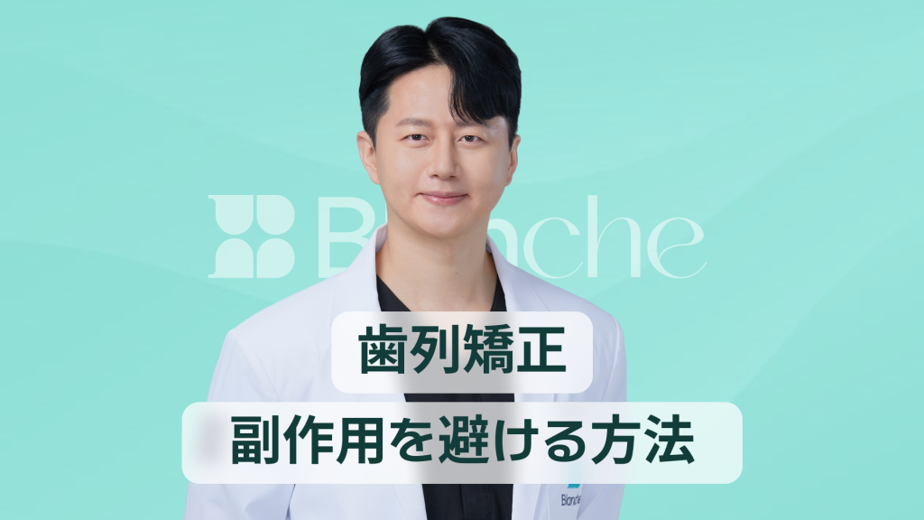 【韓国歯科】歯の矯正は、むやみにしないでください！