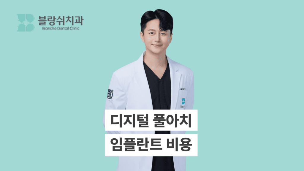 디지털 풀아치 임플란트 비용