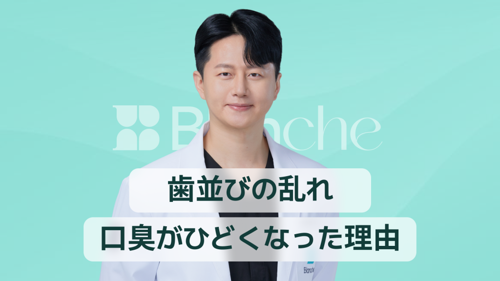 【韓国歯科】歯並びが悪いと口臭が強くなる本当の理由と今日からできる改善法