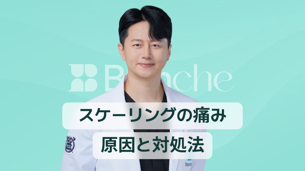 【韓国歯科】スケーリング痛い原因と対策まとめ歯茎が腫れる前に知っておきたい痛みの真実