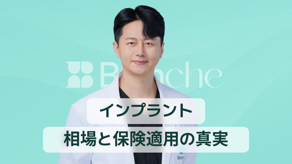 【韓国歯科】インプラント相場と保険適用の真実 費用を賢く抑えるための完全ガイド