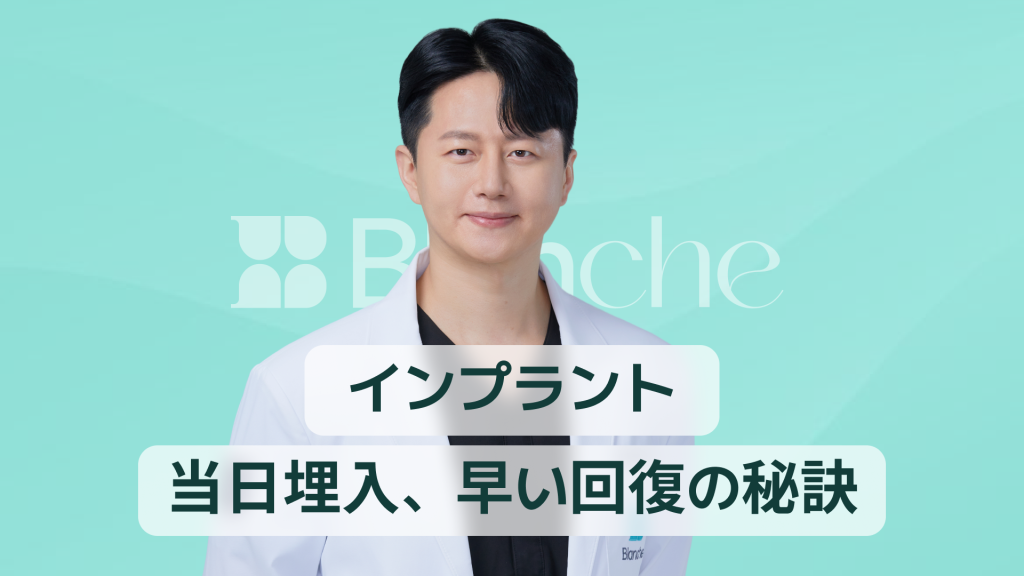 【韓国歯科】即時荷重インプラント 完全ガイド｜当日埋入・迅速な回復の秘密