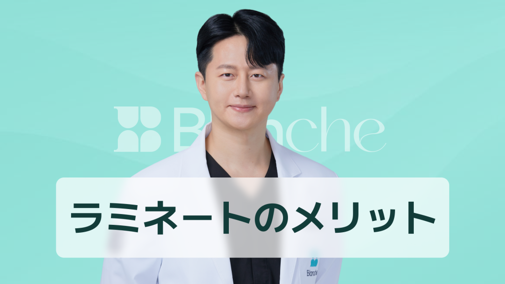 【韓国歯科】ラミネートのメリットを徹底解説：明るい笑顔から自信まで、一度に変化する理由
