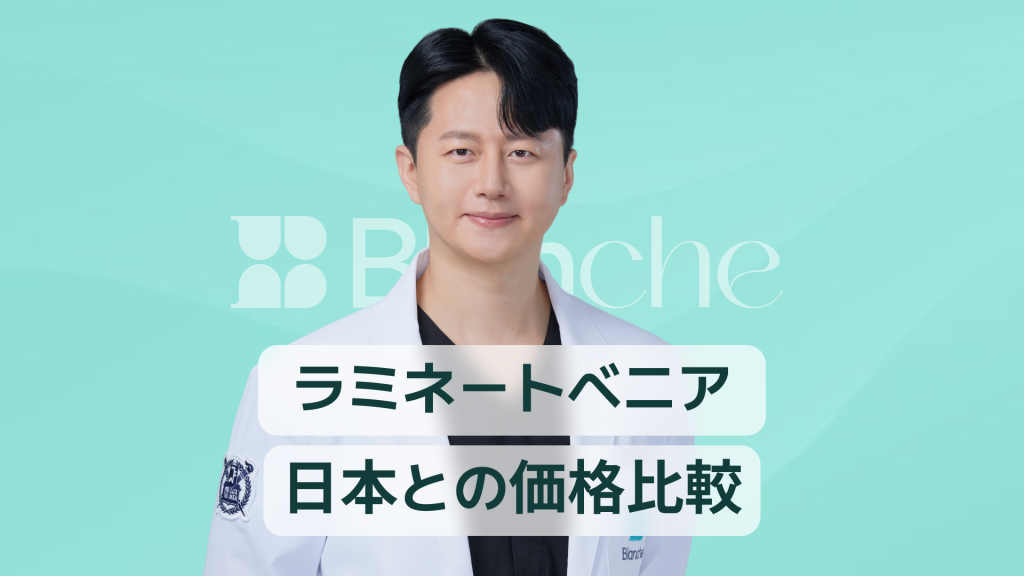 【韓国歯科】ラミネートベニア韓国料金比較 日本よりどれだけお得で高品質なのか徹底解説