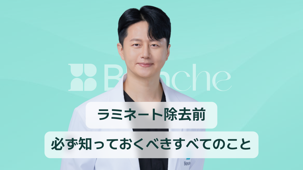 【韓国歯科】ラミネート除去の前に、必ずお読みください！