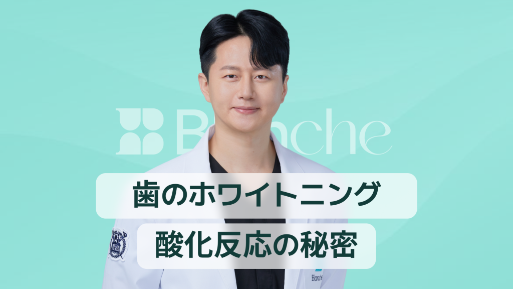 【韓国歯科】歯のホワイトニングの原理を科学的に解き明かす酸化反応の秘密と安全なケア方法