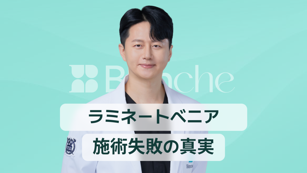 【韓国歯科】ラミネートベニア失敗の真実 割れた剥がれた原因と後悔しない対策ガイド