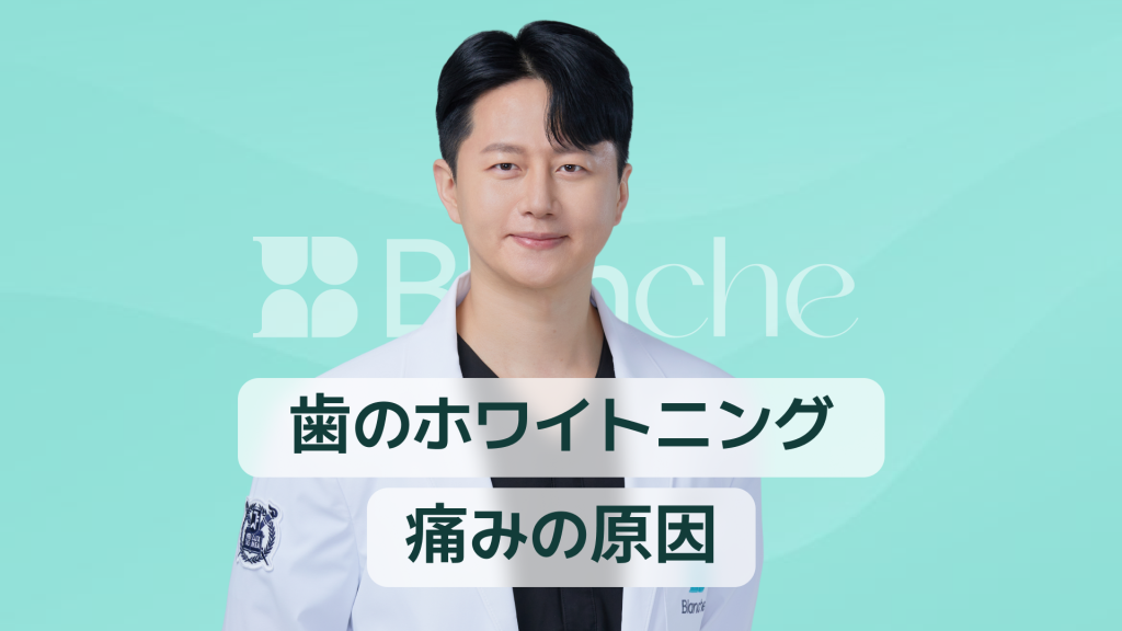 【韓国歯科】ホワイトニング 痛い原因は知覚過敏？痛みの仕組みと対処法を徹底解説