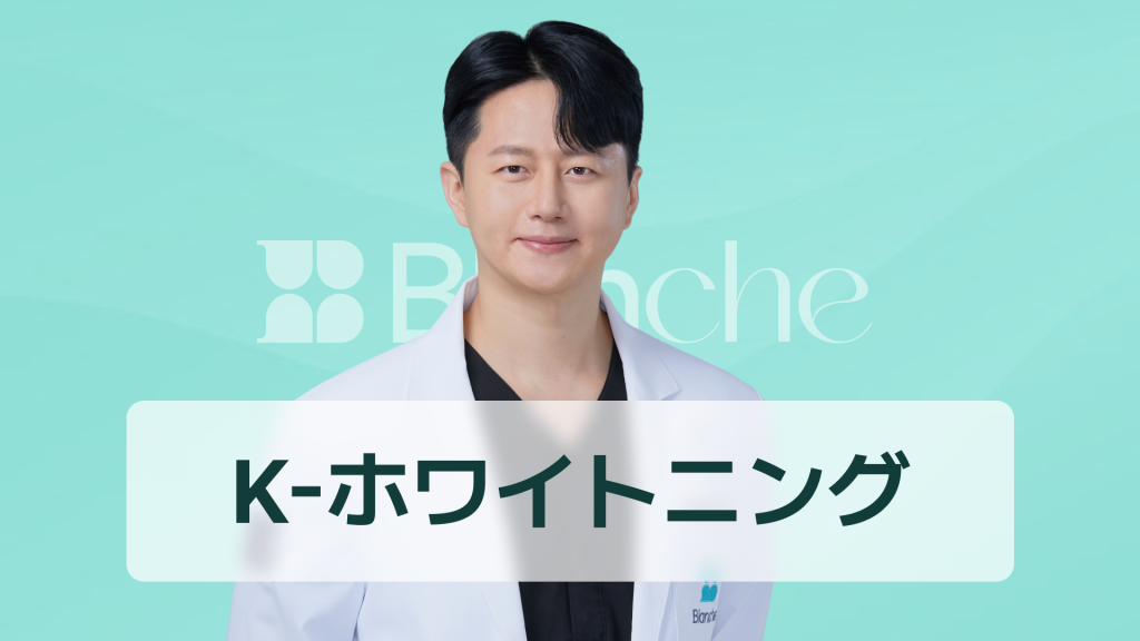 【韓国歯科】ホワイトニング 韓国が人気の理由と最新トレンドを徹底解析 Kビューティー発の白い歯ブームとは