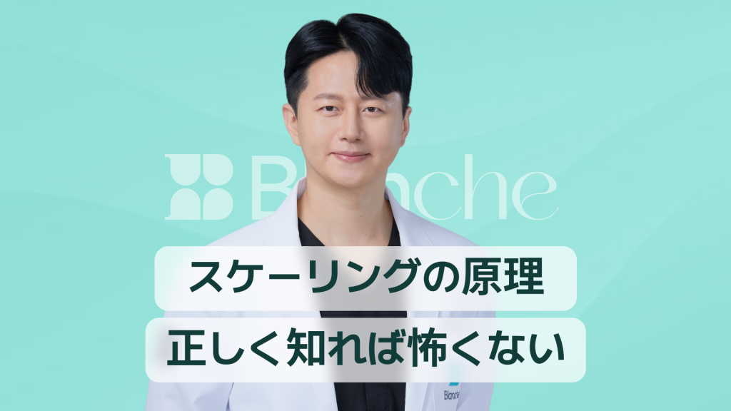 【韓国歯科】スケーリングの原理を正しく知れば怖くない：歯石除去の科学と本当の効果