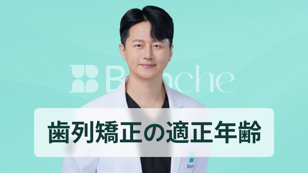 【韓国歯科】歯列矯正、適切な年齢はいつ？年齢別の時期と効果