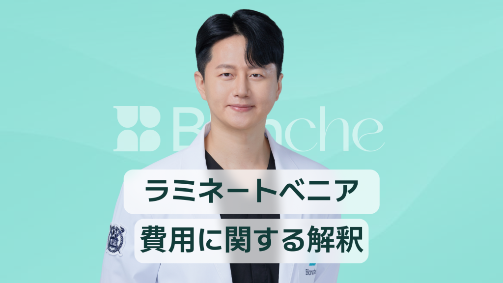 【韓国歯科】ラミネートべニア費用を徹底解説 東京大阪名古屋の価格相場から失敗しない見積りポイントまで