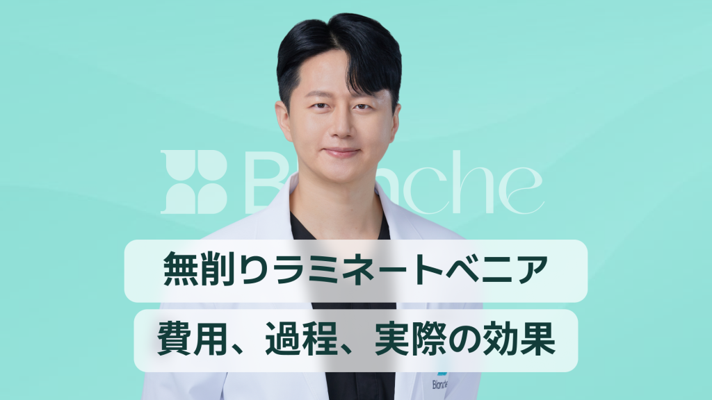 【韓国歯科】削らないラミネート、自然な歯を守り自然な笑顔を作る方法