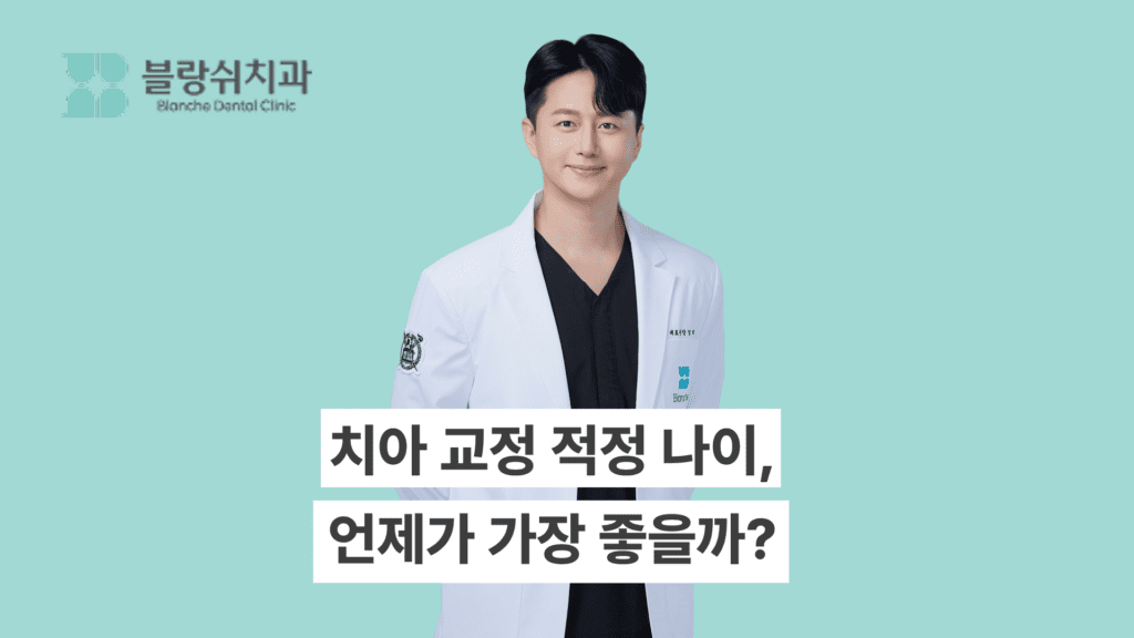 치아 교정 적정 나이