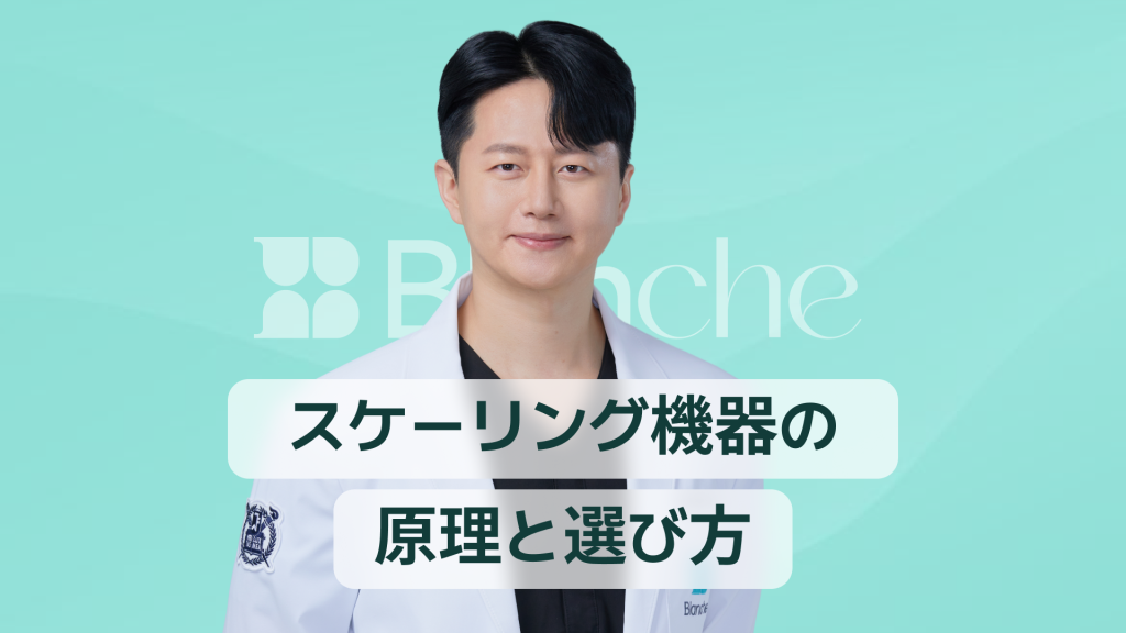 【韓国歯科】スケーリング機械の仕組みと選び方完全ガイド 超音波スケーラーとの違いと最新モデル比較
