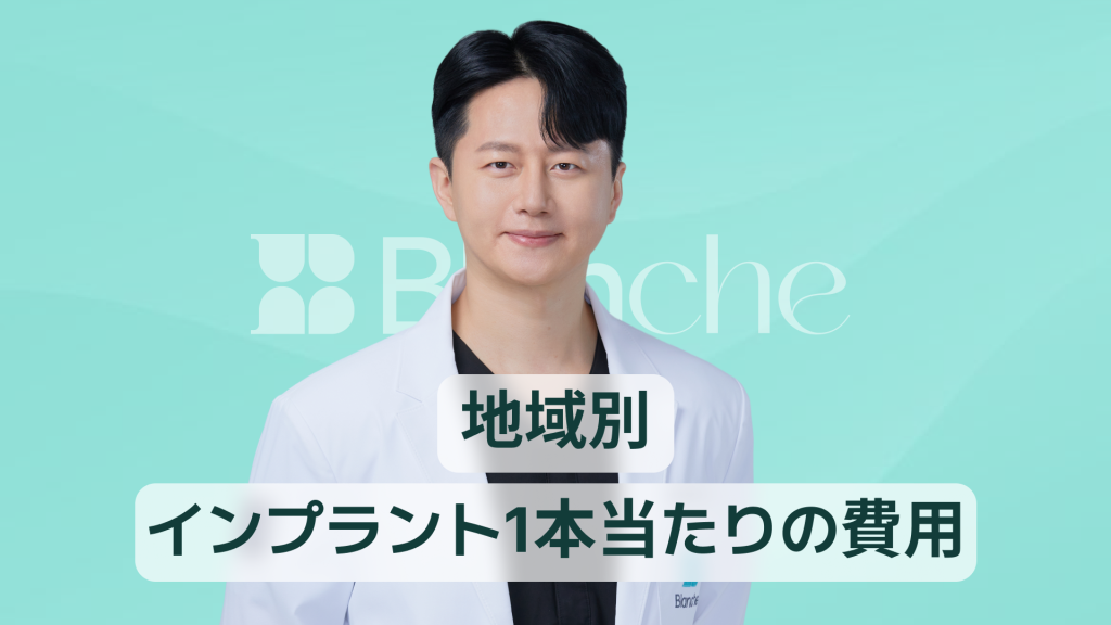 【韓国歯科】インプラント1本の費用相場を徹底解説 都市別料金と前歯・奥歯の違いまでわかる保存版ガイド