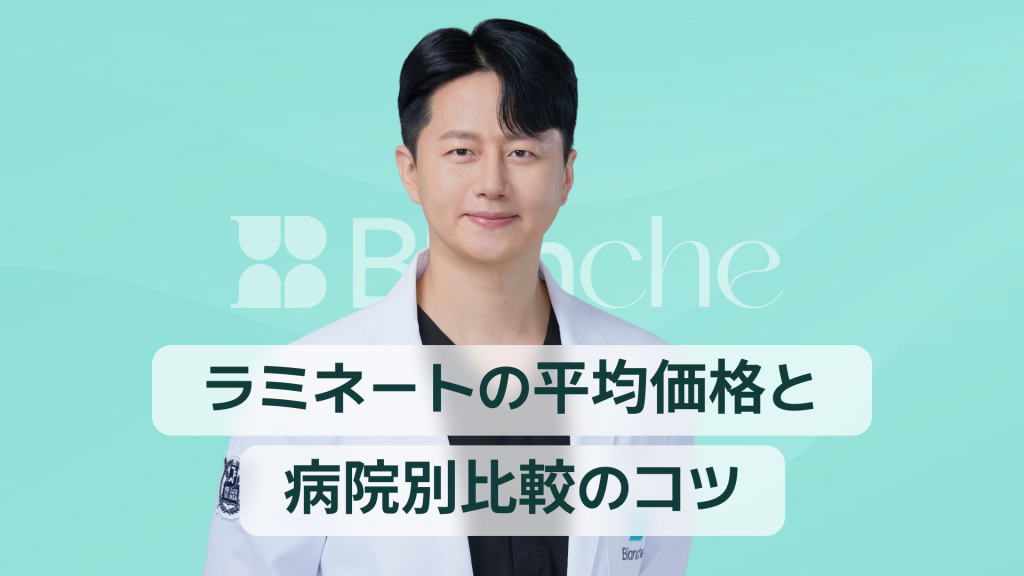 【韓国歯科】ラミネート費用、施術前に必ず知っておきたい平均費用