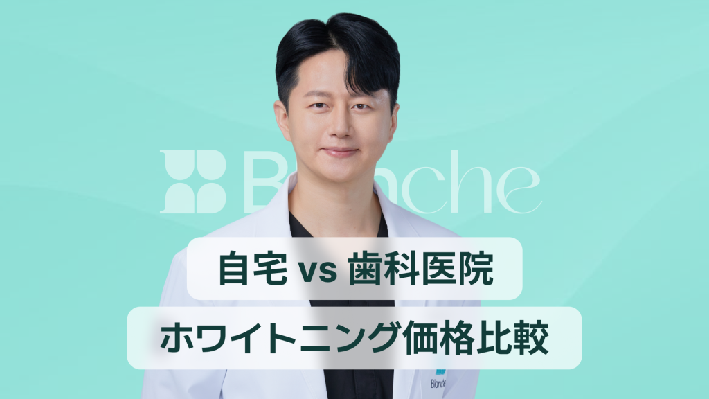 【韓国歯科】歯のホワイトニング価格を一目で比較：歯科 vs ホームホワイトニング