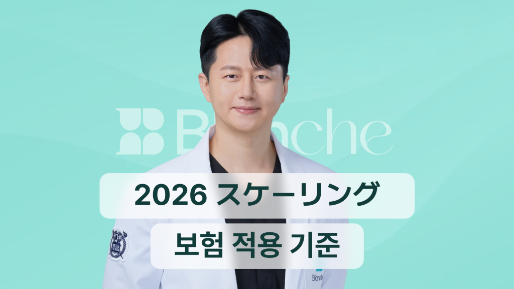 【韓国歯科】2026年のスケーリング保険適用基準と費用を抑える方法まとめ