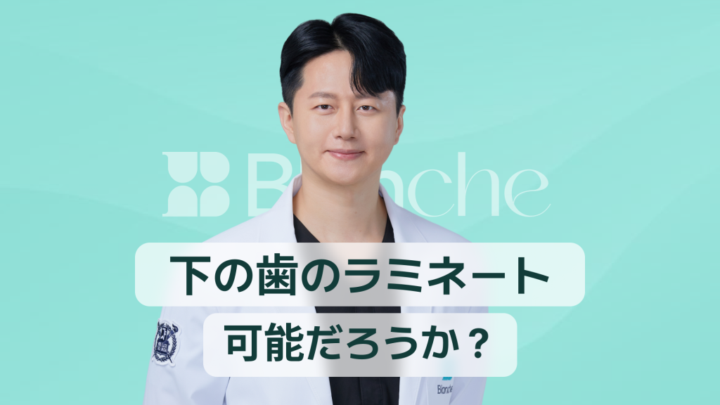 【韓国歯科】下の歯にラミネートベニアはできる？審美修復の可否と失敗しない選び方ガイド
