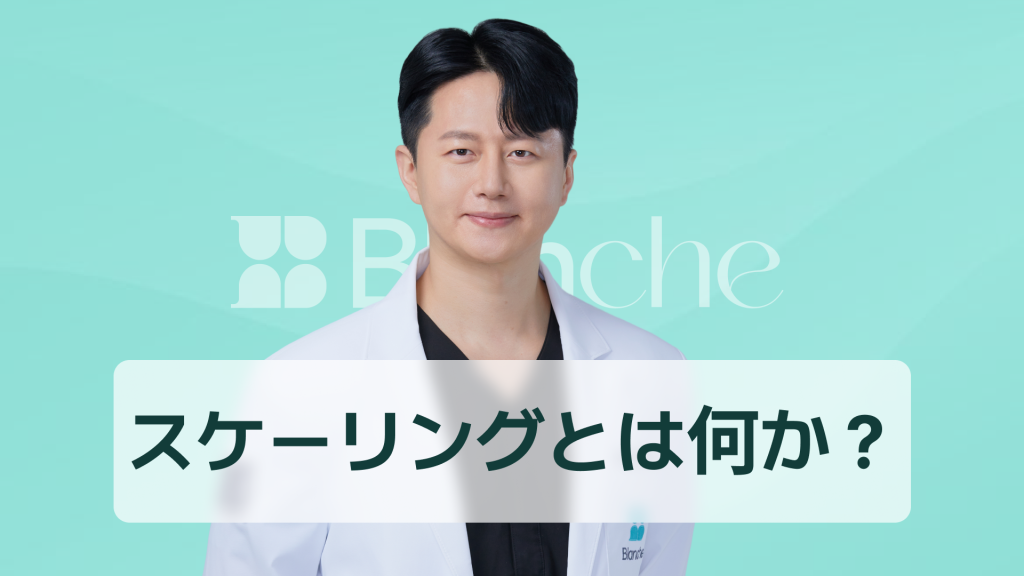 【韓国歯科】スケーリングとは何か 多分野で使われる意味と歯科からITまでわかる完全ガイド