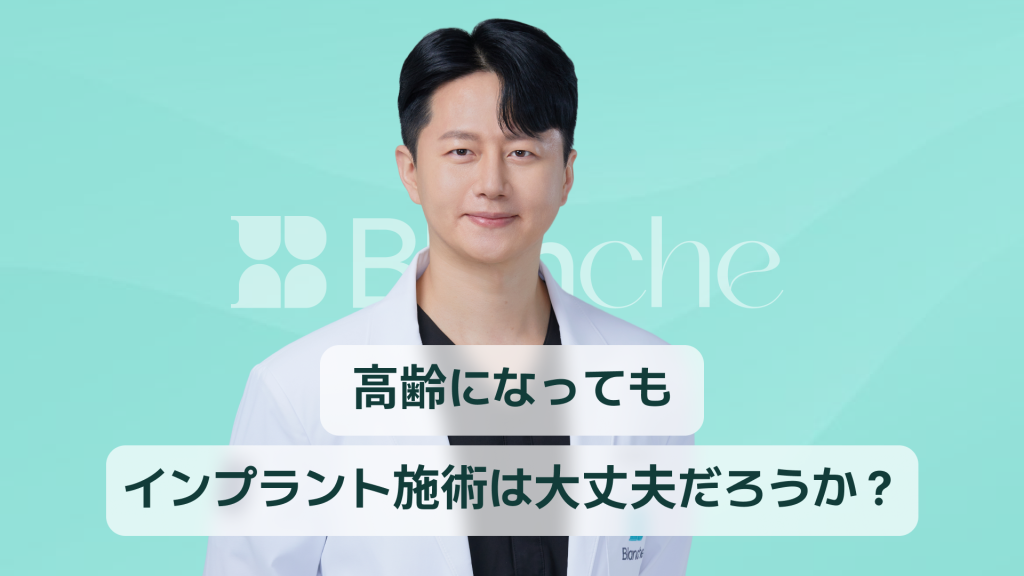 【韓国歯科】インプラントは高齢になっても大丈夫？年齢より大切な健康状態で決まる成功の鍵