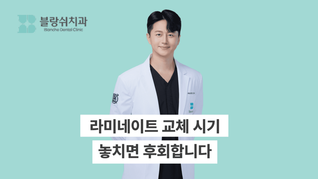라미네이트 교체 시기