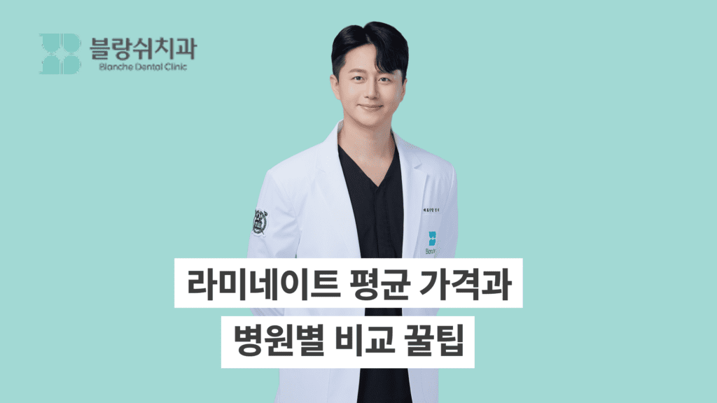 라미네이트 평균 가격과 병원별 비교