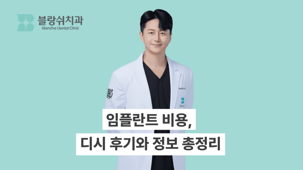 임플란트 비용, 디시 후기와 정보 총정리