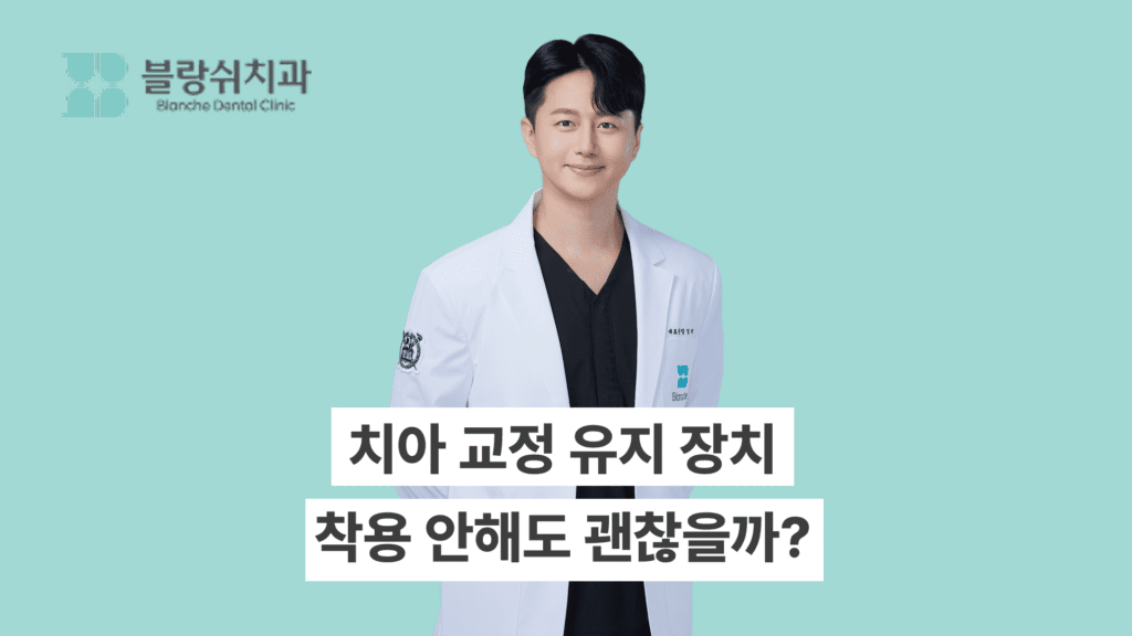 치아 교정 유지 장치, 착용 안해도 괜찮을까?