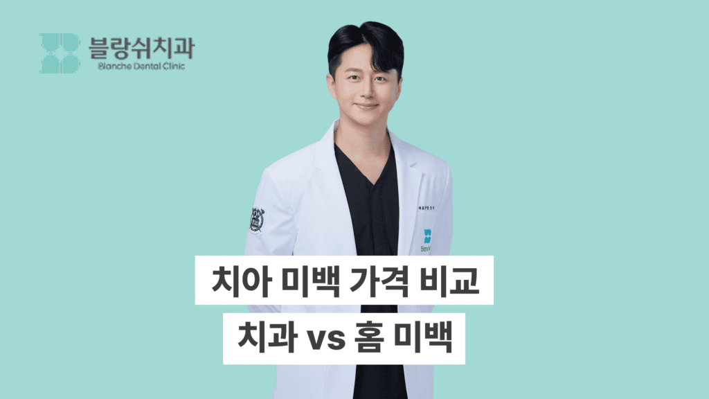 치아 미백 가격 비교