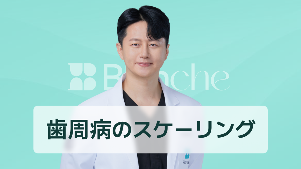 【韓国歯科】歯周病スケーリングとは何か完治より進行ストップが鍵プロが教える正しい治療ステップ