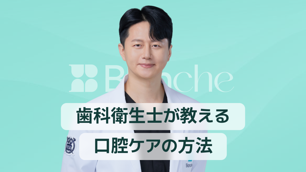 【韓国歯科】スケーリング 歯科衛生士が教える歯石除去の真実と予防歯科で差がつく口腔ケア術