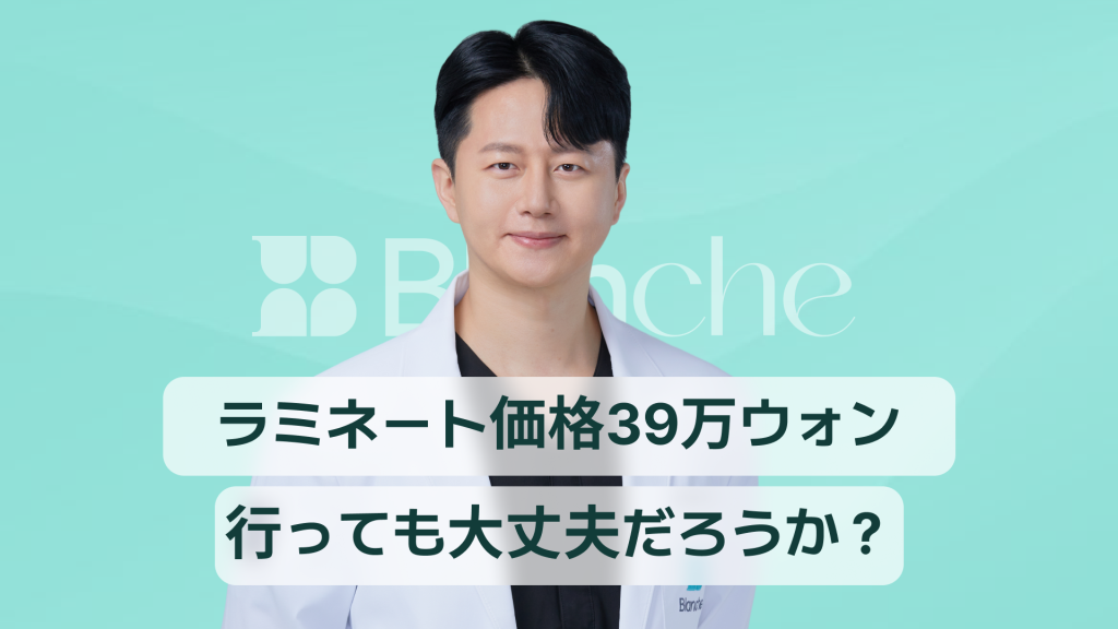 【韓国歯科】ラミネート39万ウォン、やっても大丈夫？費用構造からカウンセリングチェックリストまで