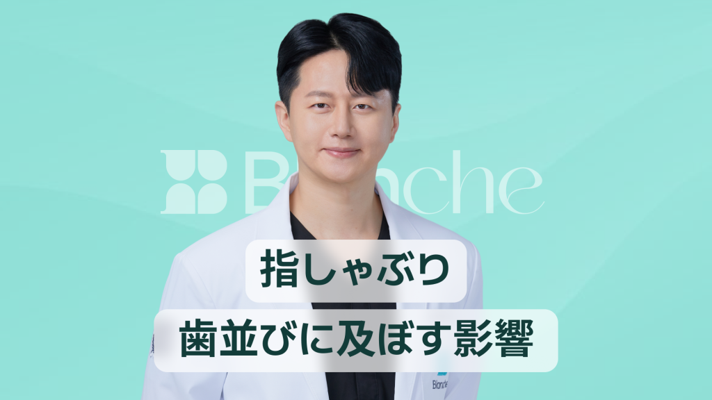 【韓国歯科】指しゃぶりが歯並びに与える影響とは 小児期から知っておきたい悪習癖のサインと対策