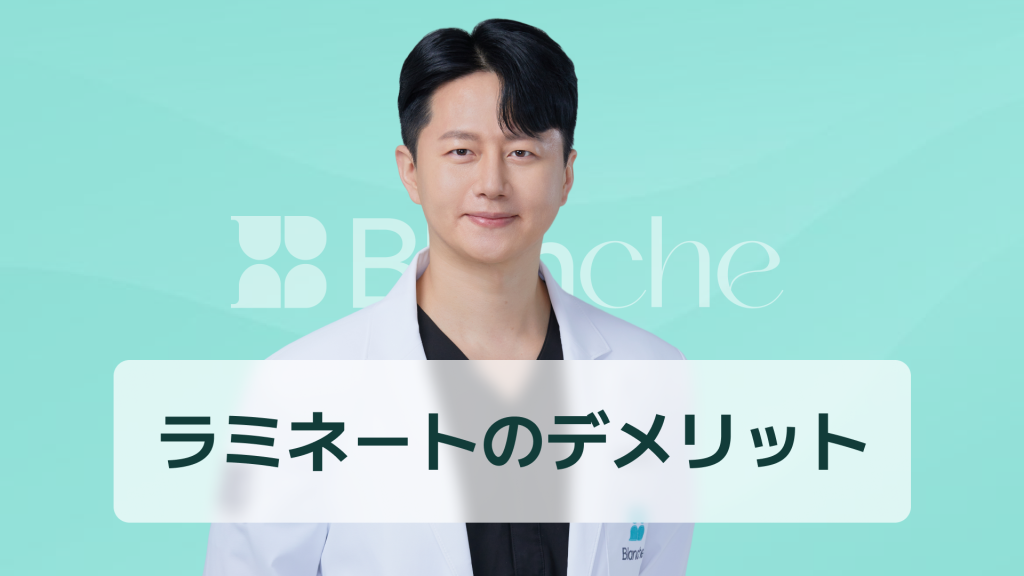 【韓国歯科】ラミネートのデメリット：施術後に後悔しないために必ず知っておくべき真実