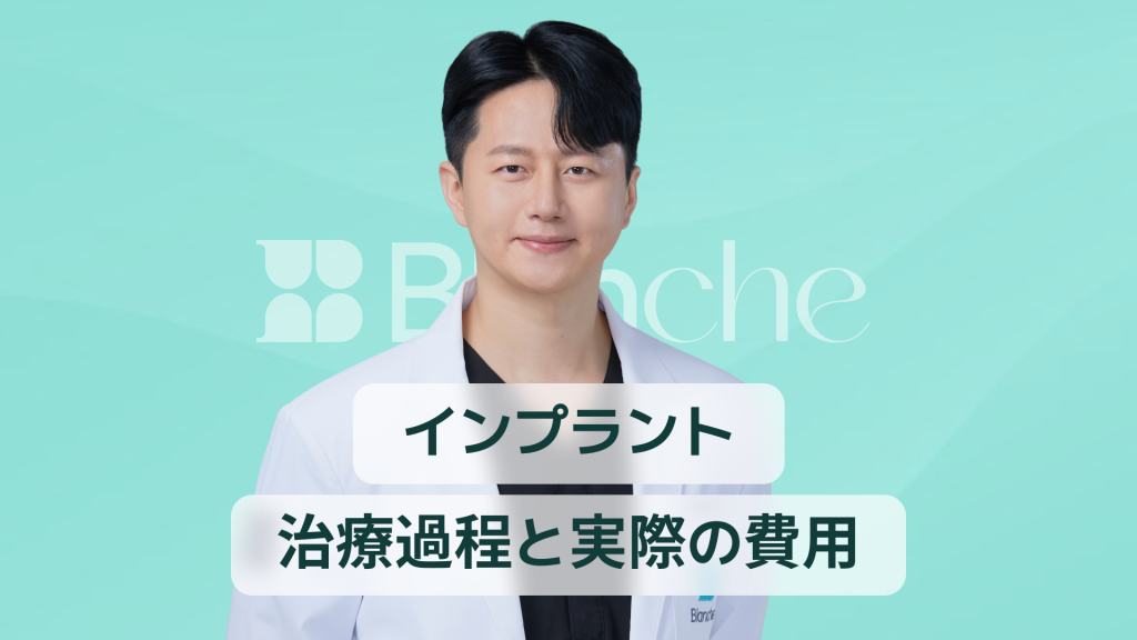 【韓国歯科】インプラント一本だけで笑顔を取り戻す方法 専門医が教える治療の流れと費用のリアル