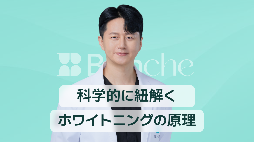 【韓国歯科】歯のホワイトニングで輝く笑顔に 科学でわかる白くなる仕組みと正しい選び方