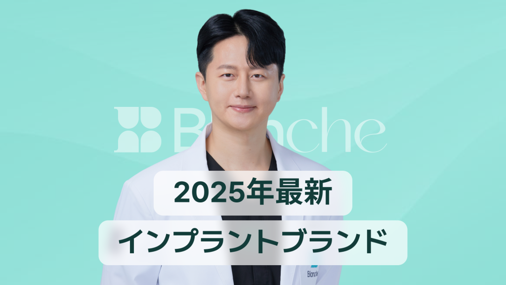 【韓国歯科】2025年インプラントブランドランキング完全ガイド（国内外TOP比較）