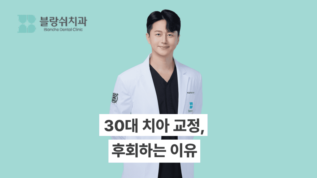 30대 치아 교정 후회
