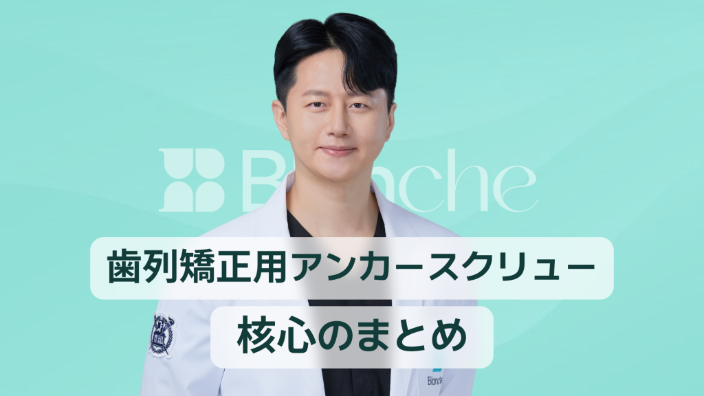 【韓国歯科】歯列矯正スクリューの要点総まとめ ミニスクリューの役割から施術と痛み管理まで完全ガイドおしゃぶり 歯並びが気になるママ必見 出っ歯や開咬を防ぐ正しい使い方とやめ時ガイド
