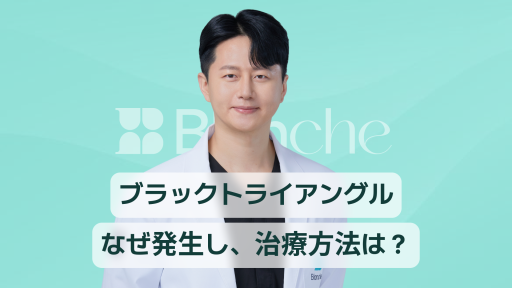 【韓国歯科】ブラックトライアングル、なぜできるのか？原因から治療、費用、管理まで