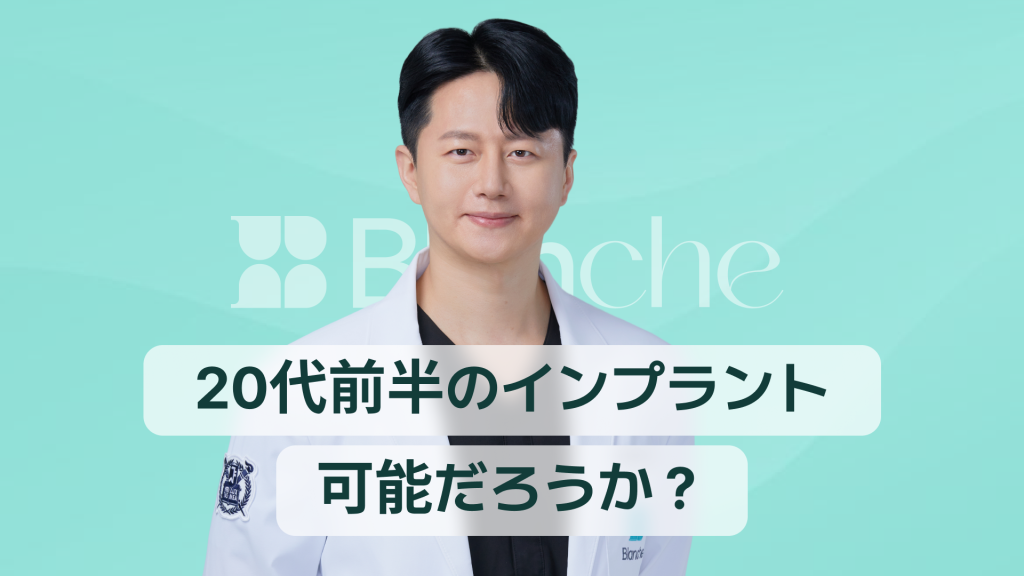 【韓国歯科】20代前半のインプラント、本当に可能？時期、費用、管理法の総まとめ