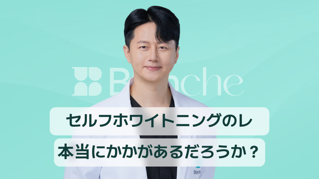 【韓国歯科】セルフ歯のホワイトニングの実際の口コミ、本当に効果はあるの？実際の使用者によるリアルな口コミ