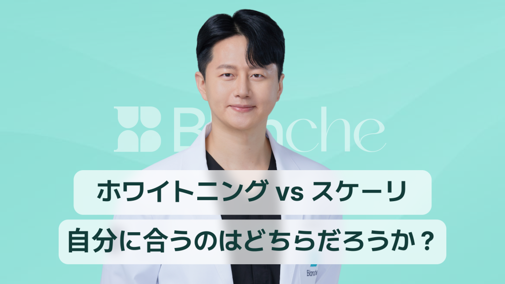 【韓国歯科】歯のホワイトニング vs スケーリング、自分に合うのはどっち？