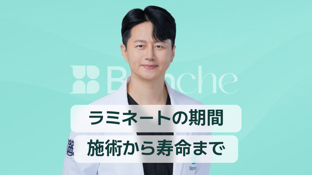 【韓国歯科】ラミネートの期間、施術から寿命まで一度に解説